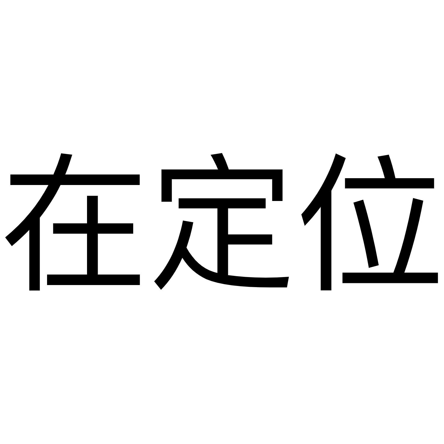 在定位