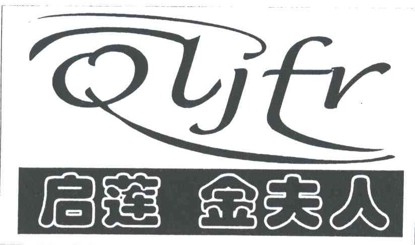 启莲金夫人;QLJFR