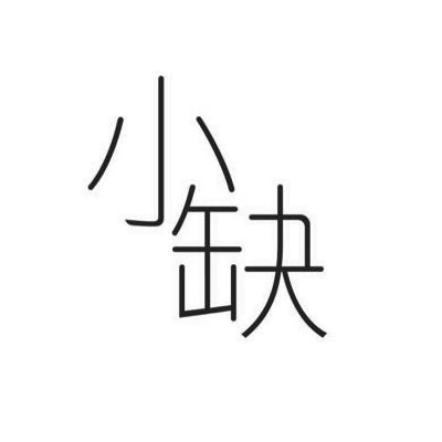 小缺