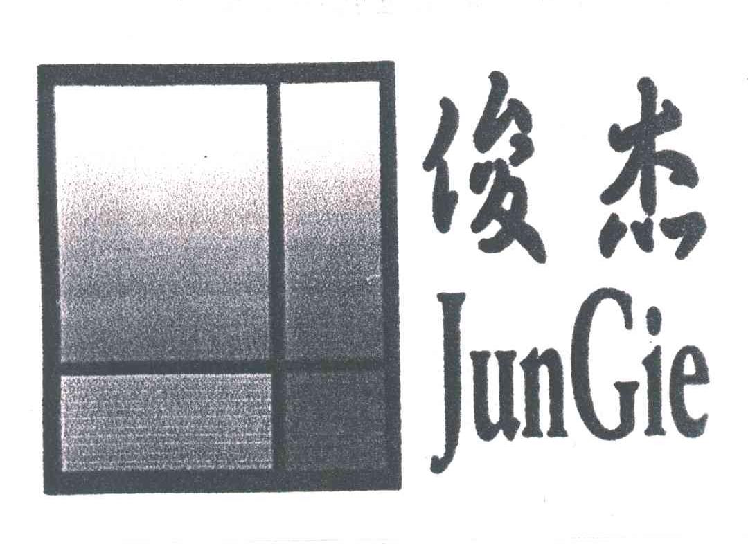 俊杰;JUNGIE
