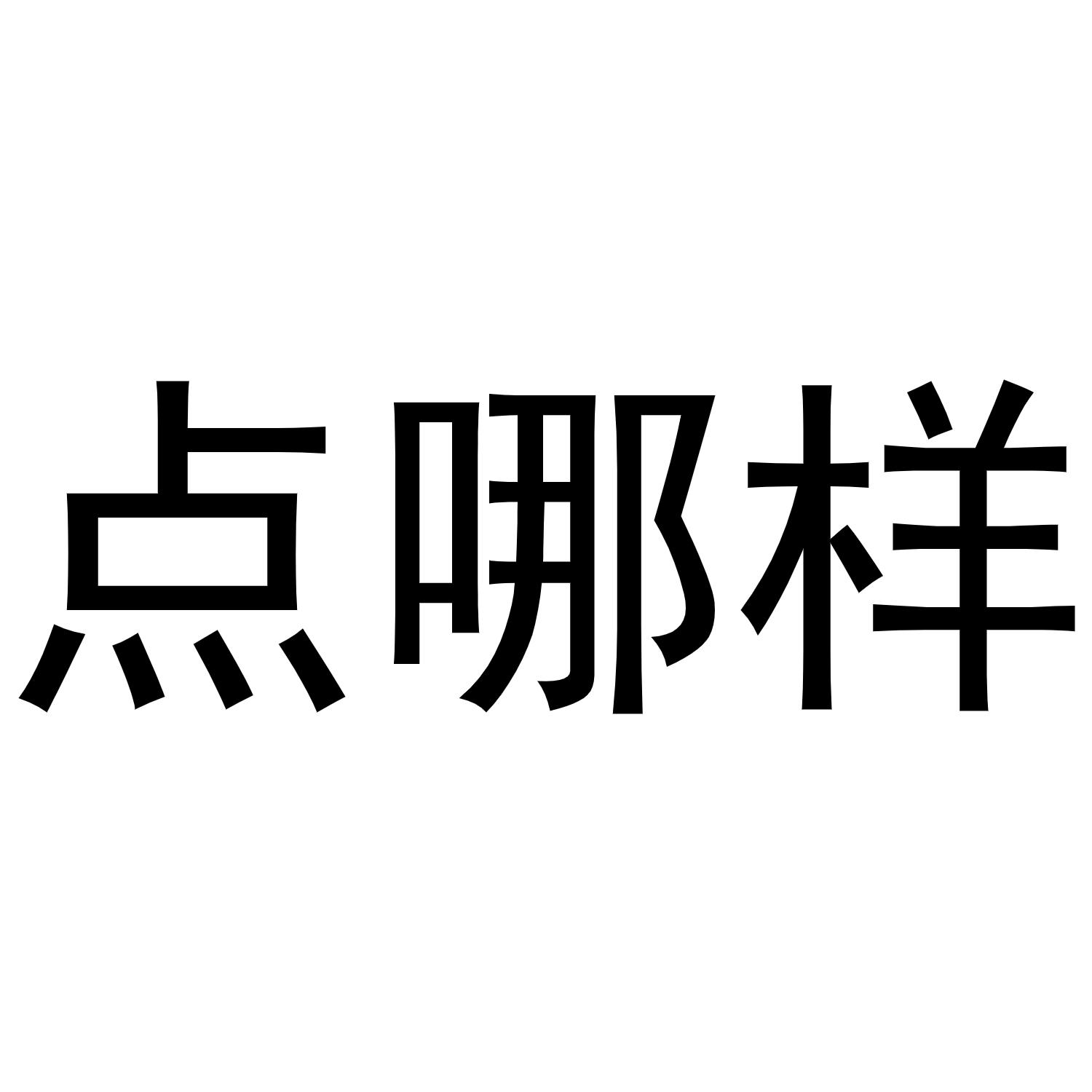 点哪样