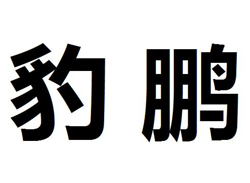 豹鹏
