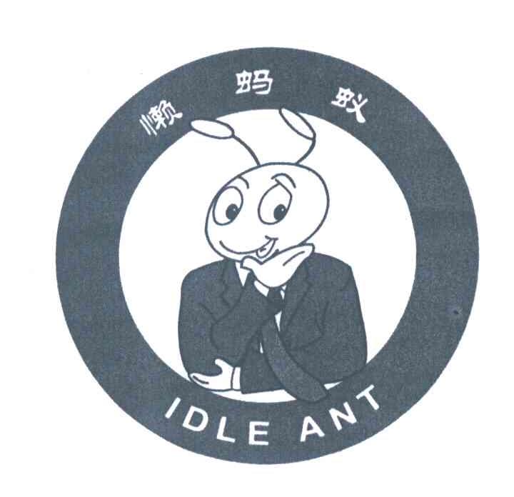 懒蚂蚁;IDLE ANT