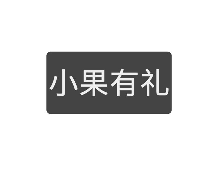 小果有礼