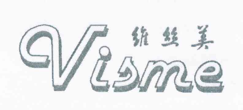维丝美 VISME