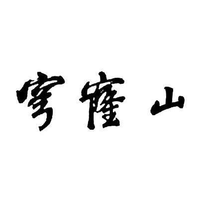 穹窿山
