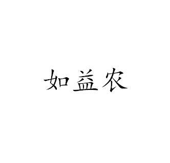 如益农