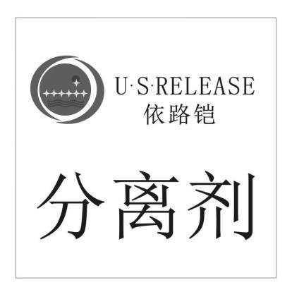 依路铠 分离剂 U&middot;S&middot;RELEASE