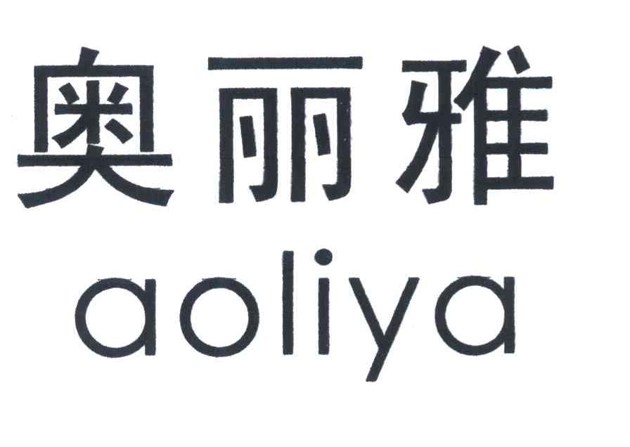 奥丽雅