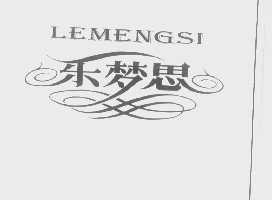 乐梦思 LEMENGSI