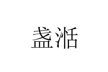 盏湉