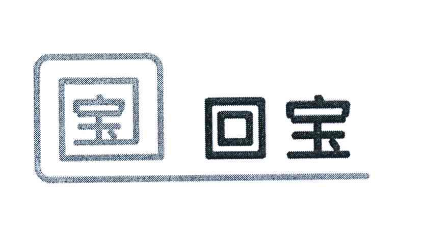 宝;回宝