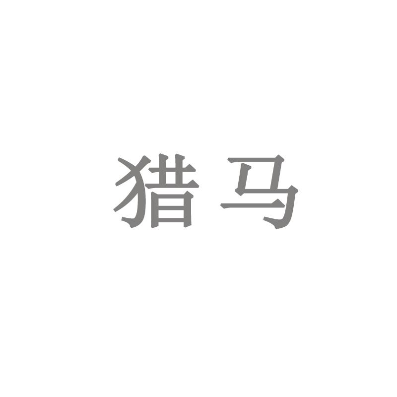 猎马