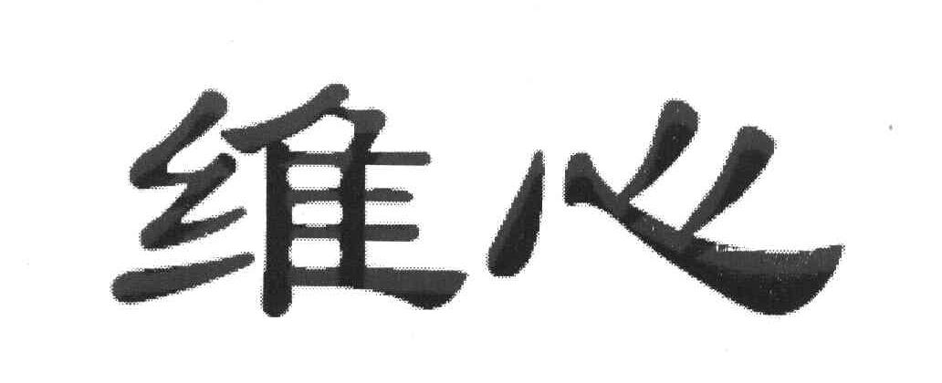 维心