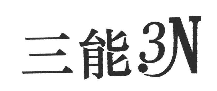 三能3N