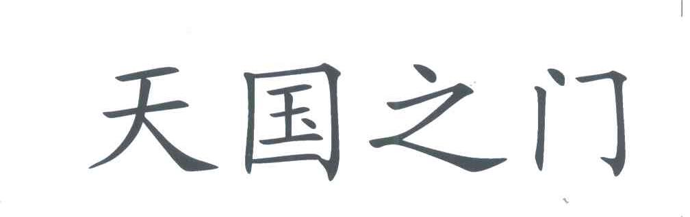 天国之门