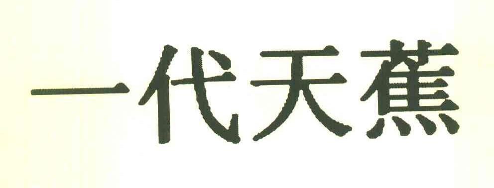 一代天蕉