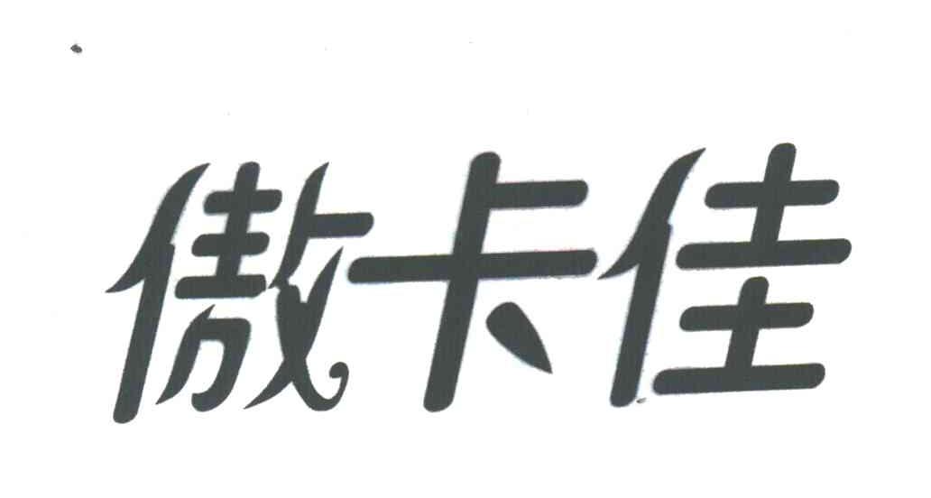 傲卡佳