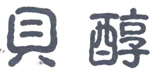 贝醇