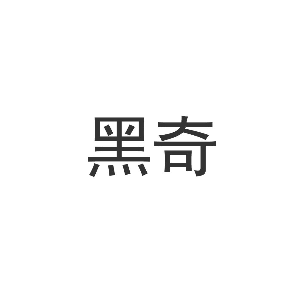 黑奇