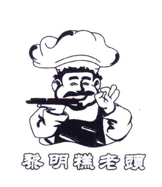 黎明糕老头