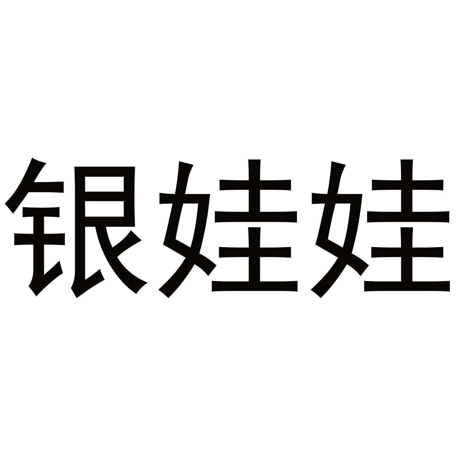 银娃娃