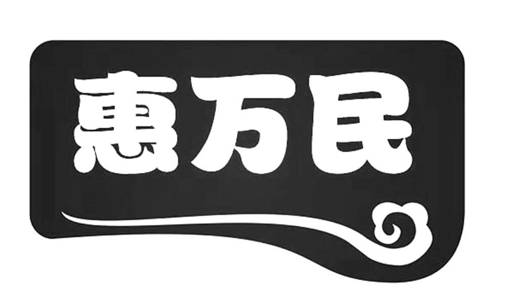惠万民