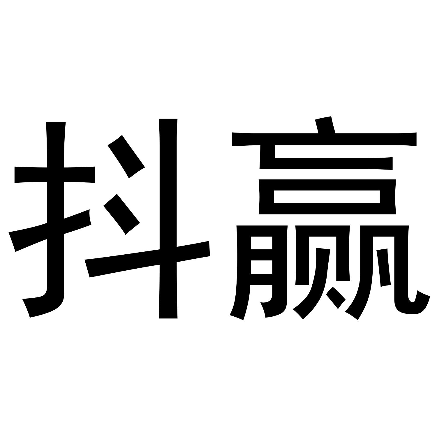 抖赢