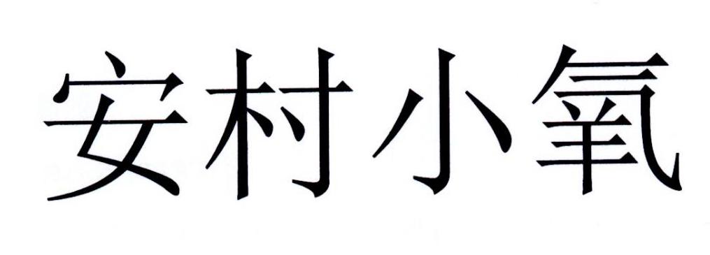 安村小氧
