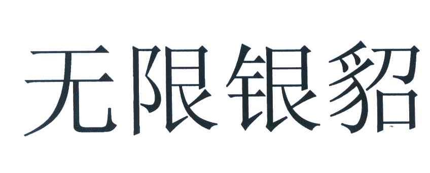 无限银貂