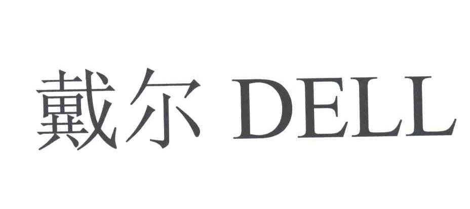戴尔