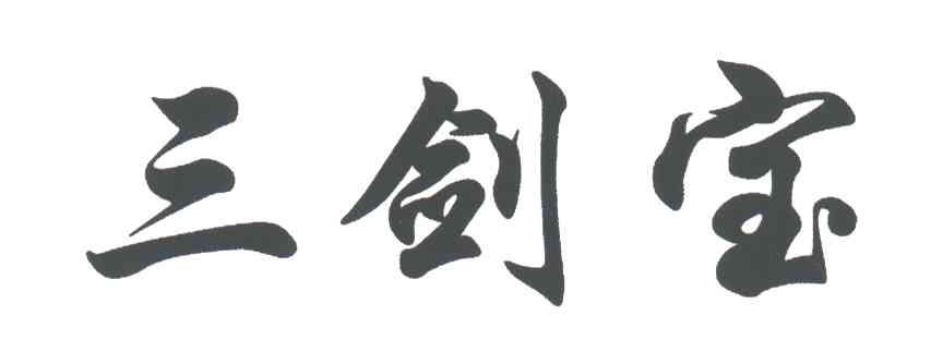 三剑宝