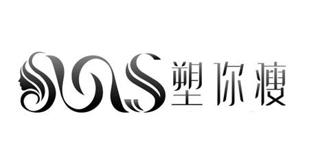 塑你瘦 S