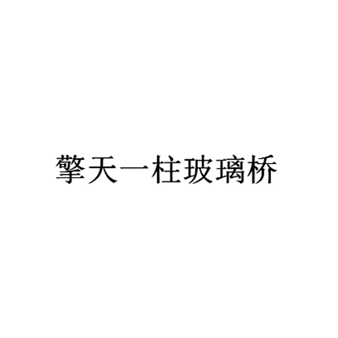 擎天一柱玻璃桥