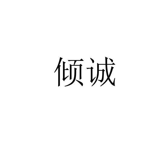 倾诚