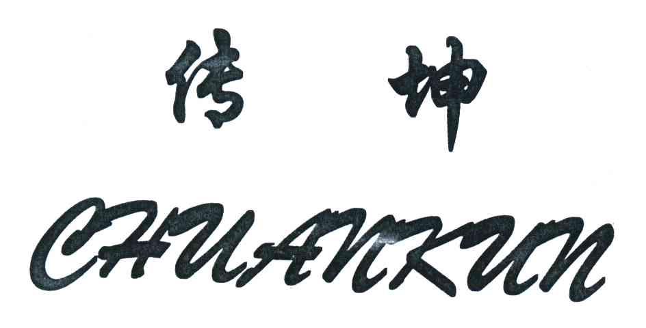 传坤