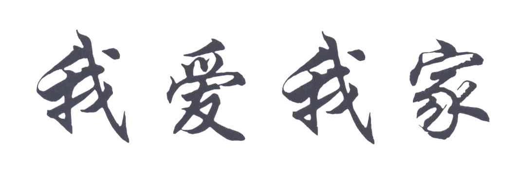 我爱我家