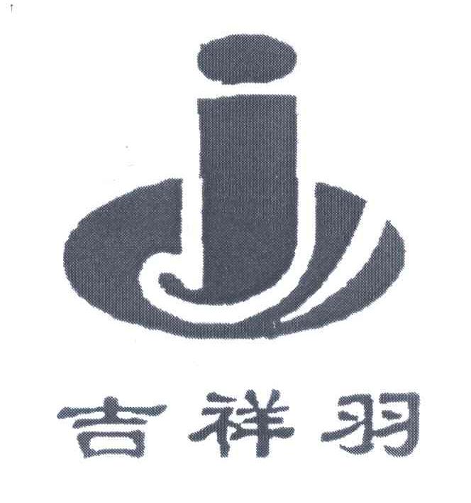 吉祥羽;J