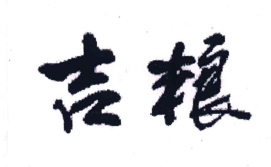 吉粮