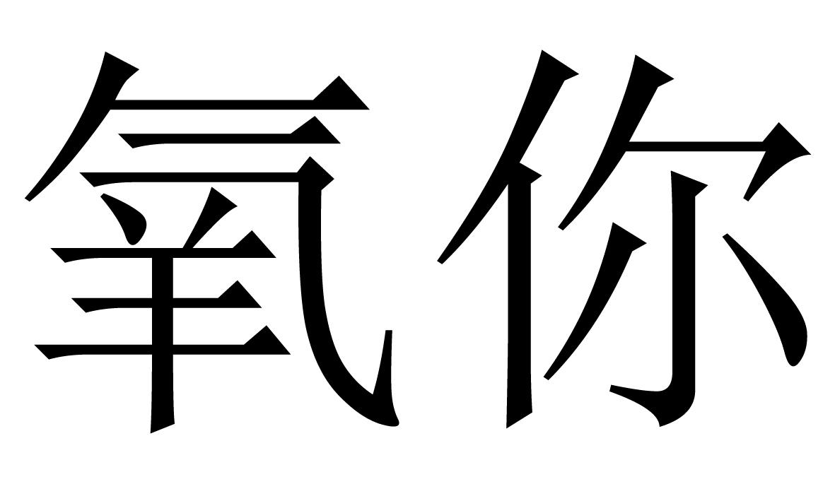 氧你