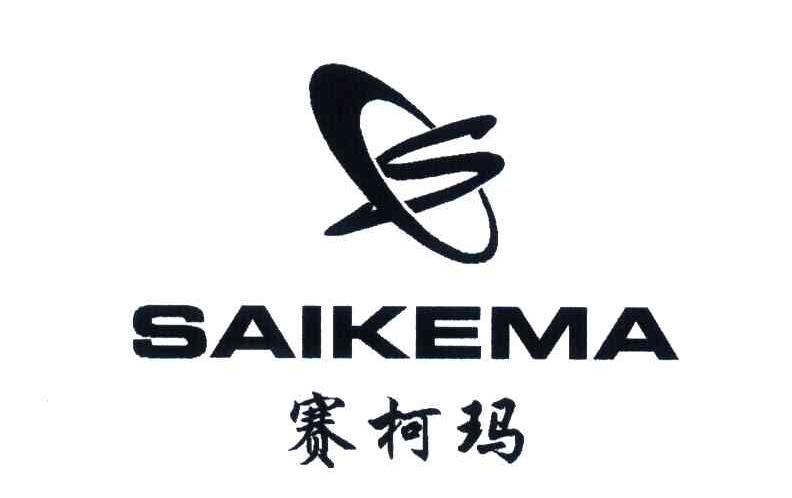 赛柯玛