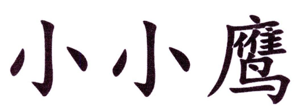 小小鹰