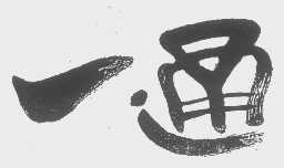 一通