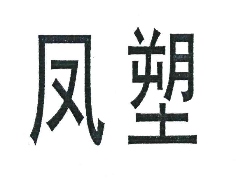 凤塑