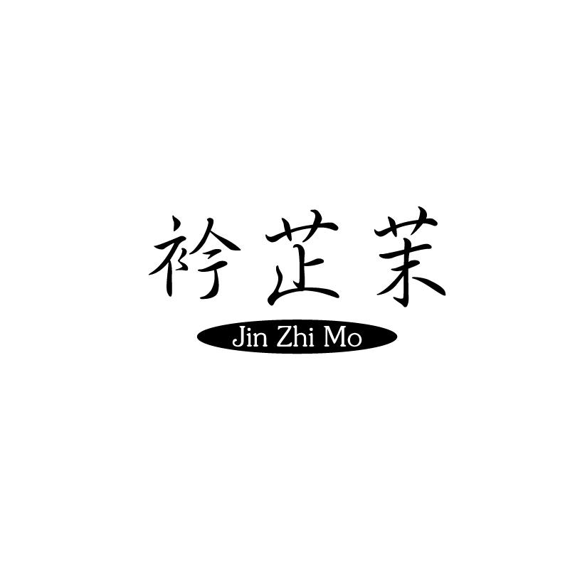 衿芷茉