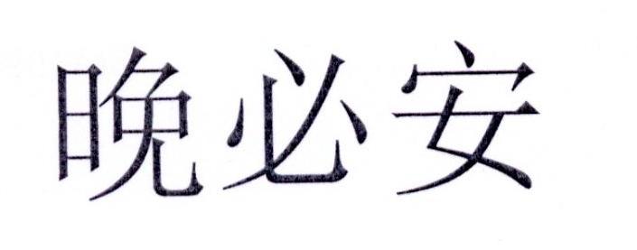 晚必安