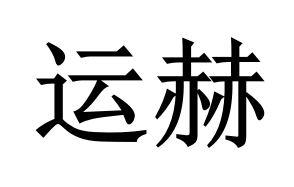运赫