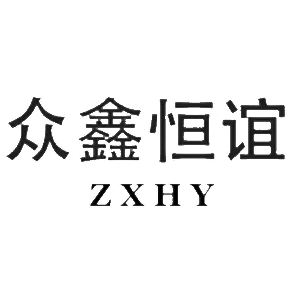 众鑫恒谊 ZXHY