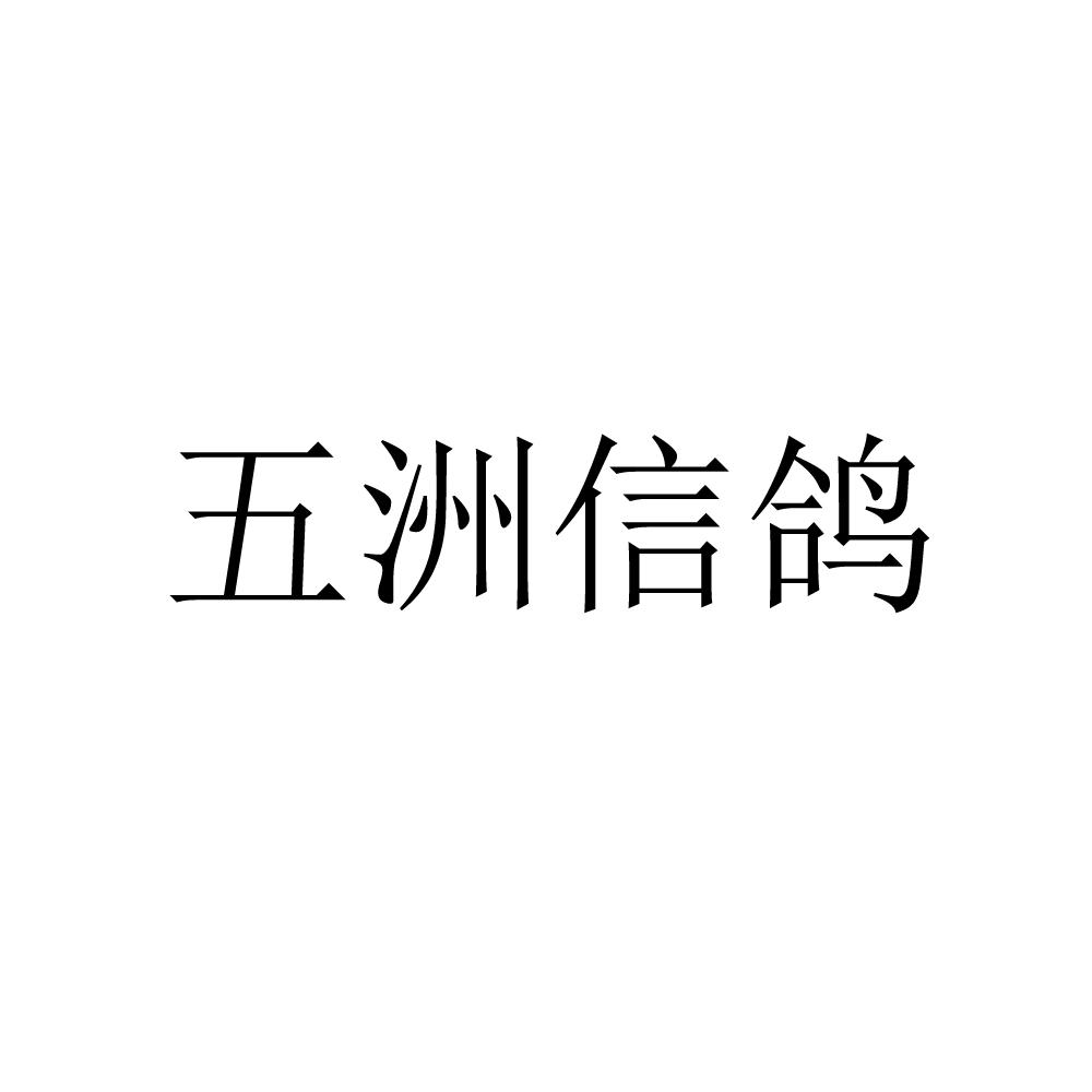 五洲信鸽