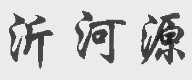 沂河源